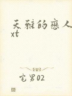 天雅的恋人们txt