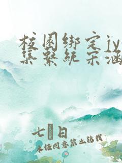 校园绑定jy收集系统宋涵笔趣阁