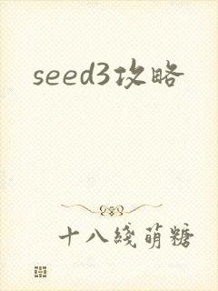 seed3攻略