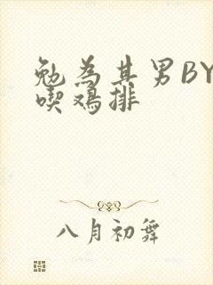 勉为其男BY在吃鸡排