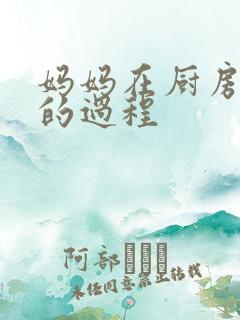 妈妈在厨房洗碗的过程