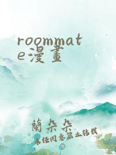 roommate漫画