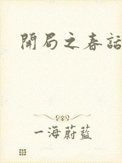 开局之春话经济