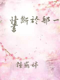 情断于那一纸休书