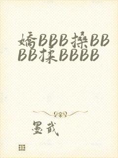 娇BBB搡BBBB揉BBBB