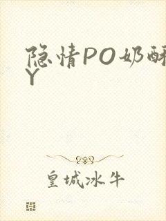 隐情PO奶酥BY