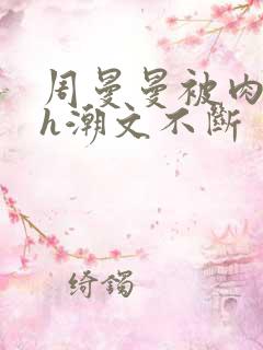 周曼曼被肉干高h潮文不断