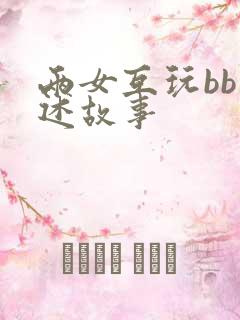 两女互玩bb口述故事