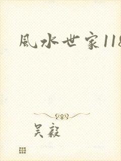 风水世家118