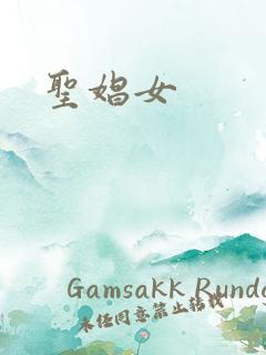 圣娼女