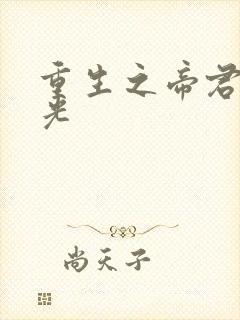 重生之帝君白月光