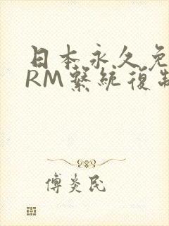 日本永久免费CRM系统复制