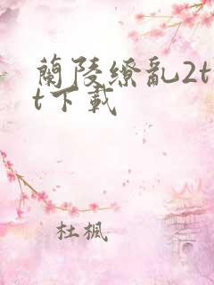 兰陵缭乱2txt下载