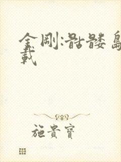 金刚:骷髅岛下载