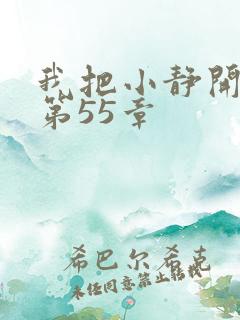 我把小静开了苞第55章