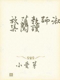 放荡教师淑敏全集阅读