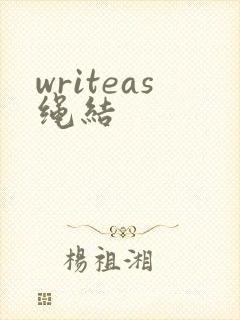 writeas绳结