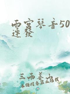 雨宫琴音500连发