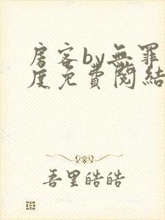 房客by无罪国度免费阅结局读