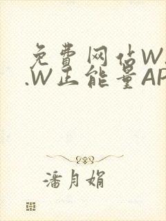 免费网站W.W.W正能量APP