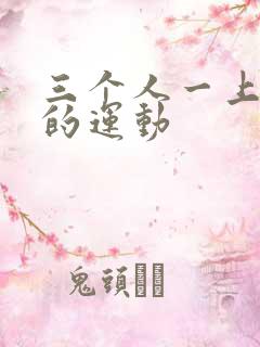 三个人一上一下的运动