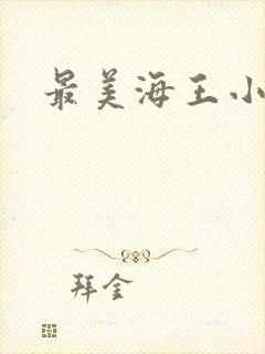 最美海王小说