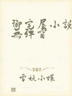 御宅屋小说阅读无弹窗