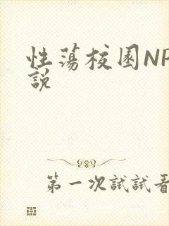 性荡校园NP小说