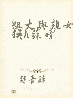 粗大与亲女伦交换h苏晴