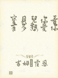 宝贝儿你看看它有多想爱你观后感