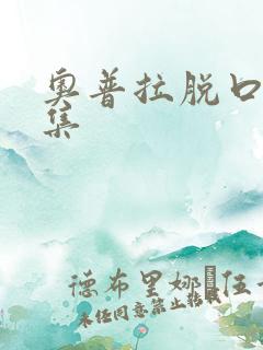 奥普拉脱口秀全集