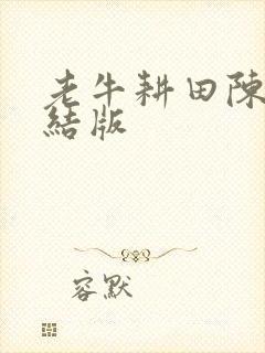 老牛耕田陈雪完结版