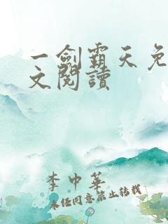 一剑霸天免费全文阅读