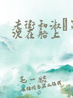 老卫和淑嫆第一次在船上