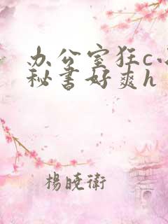 办公室狂c小雪秘书好爽h