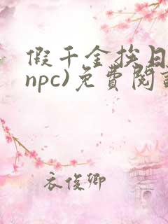 假千金挨日记(npc)免费阅读
