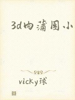 3d肉蒲团小说