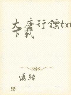 大唐行镖txt下载