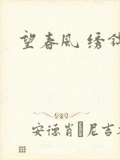 望春风 绣锦