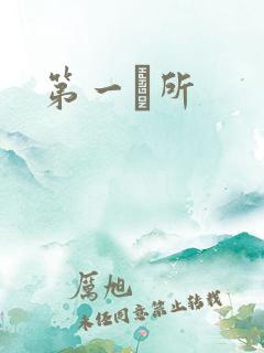 第一徻所