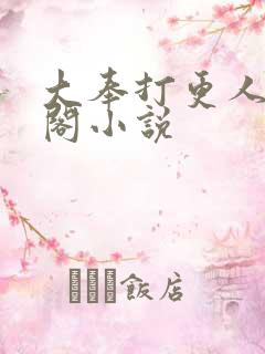 大奉打更人笔趣阁小说