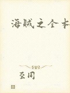 海贼之全本狂想