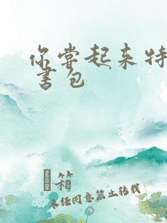 你尝起来特别甜 书包