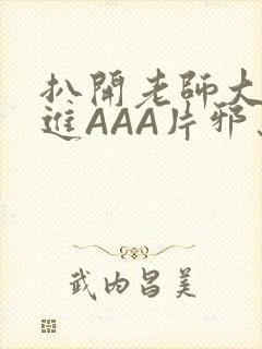 扒开老师大腿猛进AAA片邪恶