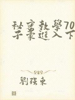 秘密教学70话子豪进入下拉