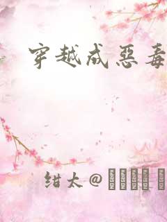 穿越成恶毒女配