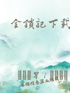 金锁记下载
