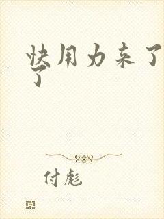 快用力来了要来了