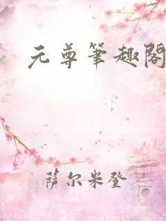元尊笔趣阁