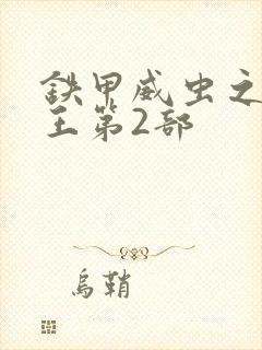 铁甲威虫之骑刃王第2部